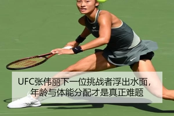 UFC张伟丽下一位挑战者浮出水面，年龄与体能分配才是真正难题